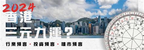 2023香港地運|【三元九運係咩】香港2024年八運轉九運邊個行業有。